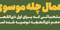 چله موسوی چیست و چه اعمالی دارد؟