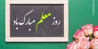 پیام تبریک توئیتری‌ها بمناسبت روز معلم