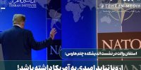 اروپا نباید به آمریکا امیدی داشته باشد!+ فیلم