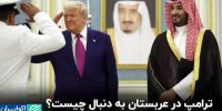 ترامپ در عربستان به دنبال چیست؟+ فیلم