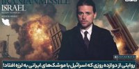 روایتی از ۱۲ روزی که اسرائیل به لرزه افتاد+ فیلم