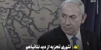 تئوری تجزیه از دید نتانیاهو +فیلم