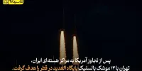 ایران با حمله به العدید چه ضربه‌ای به آمریکا وارد کرد؟+فیلم