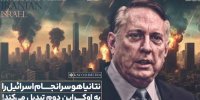 نتانیاهو سرانجام اسرائیل را به اوکراین دوم تبدیل می کند!+ فیلم