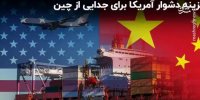 گزینه دشوار آمریکا برای جدایی از چین+ فیلم