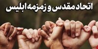 اتحاد مقدس و زمزمه ابلیس