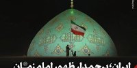 ایران؛ پرچمدار ظهور امام زمان عجل‌الله‌تعالی‌فرجه‌الشریف