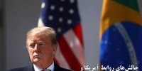 چالش‌های روابط آمریکا و برزیل در دوران ترامپ