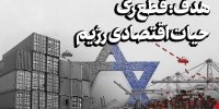 هدف: قطع رگ حیات اقتصادی رژیم