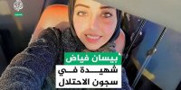 «بیسان فیاض» زنده است