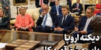 دیکته اروپا با سرمشق آمریکا