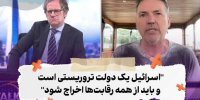 کارشناس بریتانیایی : اسرائیل باید از همه رقابت‌ها اخراج شود!+ فیلم