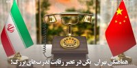 هماهنگی تهران–پکن در عصر رقابت قدرت‌های بزرگ
