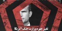 تغییر چهره وزارت جنگ آمریکا