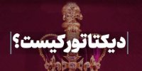 دیکتاتوری که تویی!