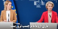 بازی اروپا با برچسب تروریسم؛ تلاش برای حفظ وحدت درونی غرب