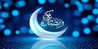 چگونه از ماه رمضان بیشتر بهره ببریم؟