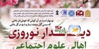 موسیقی سنتی در دیدار نوروزی اهالی علوم اجتماعی