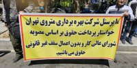 کارکنان متروی تهران در اعتراض به زاکانی مقابل شهرداری تجمع کردند/ عکس