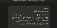 پیامک تذکر حجاب به این استان شمالی هم رسید/ عکس