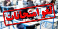 تاریخ برگزاری امتحانات این دانشگاه‌ها تغییر کرد/ اسامی تکمیل می‌شود