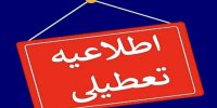 فوری؛ تهران فردا تعطیل شد/ جزئیات