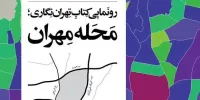 تهران‌نگاران گردهم می آیند؛ رونمایی از «محله مهران» و ارائه اسناد ویژه درباره تهران