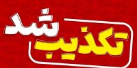 تعطیلی مشهد تکذیب شد