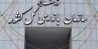 دستور سازمان بازرسی برای پیگیری قصور در آتش‌سوزی جنگل‌های هیرکانی