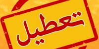آنفلوآنزا برخی از مدارس این شهر استان تهران را غیرحضوری کرد