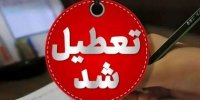 مدارس ابتدایی این استان یکشنبه (۱۴ دی) تعطیل شد
