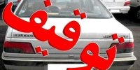 خودروی ایرانی با خلافی ۱.۱۲۸.۹۴۳.۰۰۰ ریال در فرودگاه توقیف شد