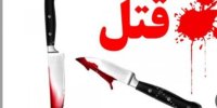 قاتل بخشیده شده ۱۱ ماه بعد به قتل رسید / منصور که 8سال قبل شوهرخواهرش را با چاقو کشته بود در یک نزاع در صف تله کابین با ضربه چاقوی یک جوان کشته شد