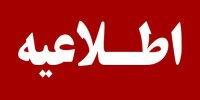 مترو تهران اطلاعیه داد