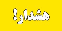 هشدار هواشناسی نسبت به تشدید سامانه بارشی در ۸ استان