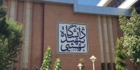 آزاد شدن یک دانشجوی دختر و سه پسر دانشگاه شهید بهشتی از بازداشت