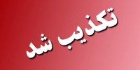 توضیح هلال‌احمر درباره تکذیب تخلیه یک شهر