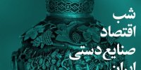 صنایع دستی گره خورده به تاریخ و فرهنگ