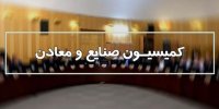 پیشنهادات اعضای کمیسیون صنایع و معادن برای تحقق شعار سال