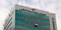 در نتیجه پیگیری‌های دادسرای دیوان محاسبات بالغ بر 1100 میلیارد تومان به بیت‌المال اعاده شد