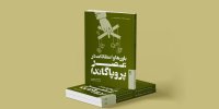 انتشار کتاب «باورها و اعتقادات در عصر پروپاگاندا»؛ مرجعی دقیق و به‌روز برای فهم تعصبات و حقایق جعلی