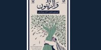 اکران تازه‌های نشر مقاومت در مراسم «وَالزِّیتون»