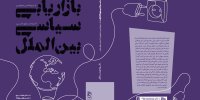 انتشار کتاب «بازاریابی سیاسی بین‌الملل»؛ راهنمایی برای درک تصویر ملی و قدرت نرم کشورها