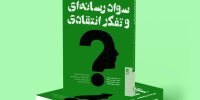 راهنمایی آنالوگ برای زیستن در جهان دیجیتال؛ «سواد رسانه‌ای و تفکر انتقادی» منتشر شد