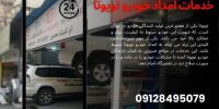امداد خودرو تویوتا، خدمات و نکات مهمی