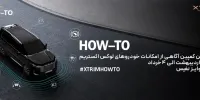 اولین کمپین آموزشی اکستریم با عنوان آگاهی از امکانات خودروهای لوکس XTRIM