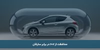۷ روش برای محافظت از پژو ۲۰۷ در برابر سارقان