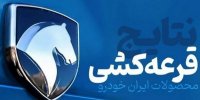 مراسم قرعه کشی محصولات ایران خودرو آغاز شد + آمار