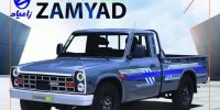 قیمت محصول جدید شرکت زامیاد مشخص شد