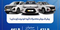 پیش‌فروش محصولات وارداتی سایپا از فردا آغاز می‌شود/ عرضه سیتروئن C3-XR در کنار محصولات جدید